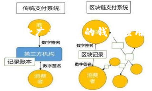 在数字货币市场中，安全性是用户最关心的问题之一，尤其是在使用加密钱包如IM Token时。IM Token作为一款广受欢迎的钱包应用，其安全性和隐私保护措施常常受到用户关注。以下是为您的、关键字、内容大纲及详细问题解答设计的内容。


IM Token钱包会被冻结吗？揭秘加密货币安全