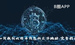 如何找到比特币钱包的文
