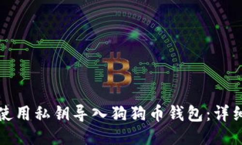 如何使用私钥导入狗狗币钱包：详细指南