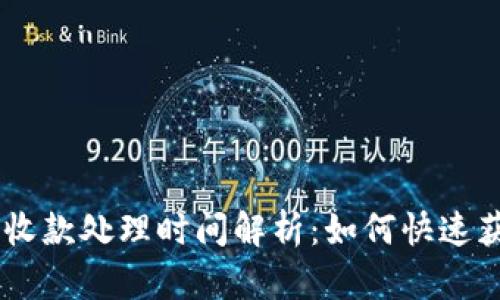 Tokenim收款处理时间解析：如何快速获取资金？