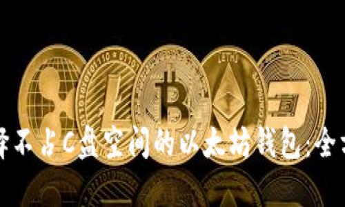 如何选择不占C盘空间的以太坊钱包：全方位指南