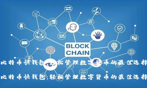 比特币快钱包：轻松管理数字货币的最佳选择

比特币快钱包：轻松管理数字货币的最佳选择