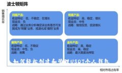 如何轻松创建和管理USDT个