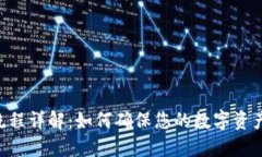 Tokenim到账流程详解：如何