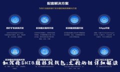 如何将SHIB转移到钱包：支