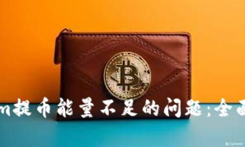 如何解决Tokenim提币能量不足的问题：全面解析与实用指引