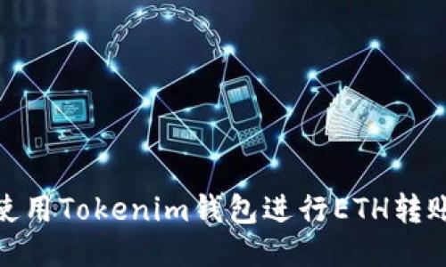 biasoti如何使用Tokenim钱包进行ETH转账：一步步指南