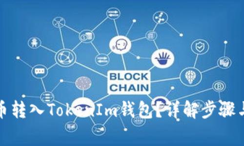 如何将JK币转入TokenIm钱包？详解步骤与注意事项
