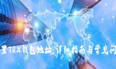 如何设置TRX钱包地址：详