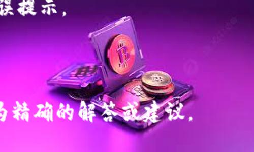 看来您提到的是“tokenim升级后无法”但没有详细描述具体问题。如果您能提供更多信息，比如上下文或具体的技术问题，我将更好地帮助您解决问题。

以下是一些可能的方向：
1. **技术支持** - 可能是某个功能无法使用或者遇到了错误提示。
2. **集成问题** - 担心与其他系统或工具的兼容性。
3. **用户体验** - 需要更好的体验或界面设计建议。

请您提供更多信息，哪怕是一些具体的细节，这样我能提供更为精确的解答或建议。