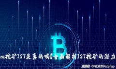 Tokenim挖矿JST是真的吗？全