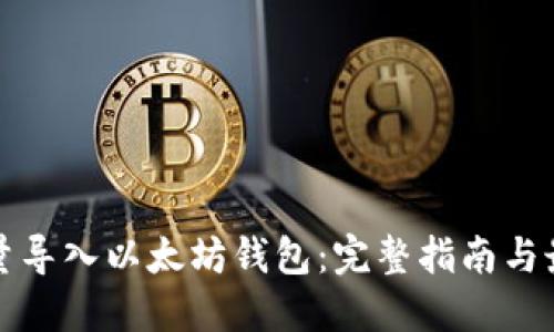如何批量导入以太坊钱包：完整指南与最佳实践