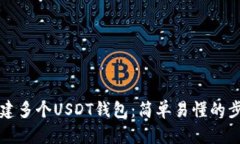 如何创建多个USDT钱包：简
