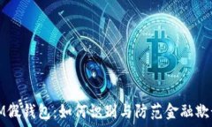  IM假钱包：如何识别与防