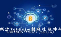 ### 如何减少Tokenim转账过程