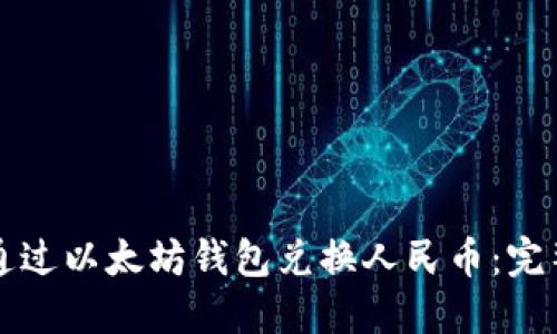 如何通过以太坊钱包兑换人民币：完整指南
