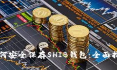 如何安全保存SHIB钱包：全
