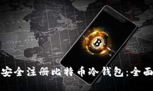 如何安全注册比特币冷钱包：全面指南