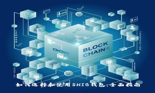 如何选择和使用SHIB钱包：全面指南