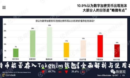 比特币能否存入Tokenim钱包？全面解析与使用指南