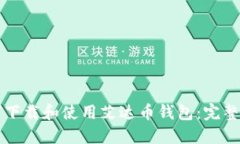 如何下载和使用艾达币钱