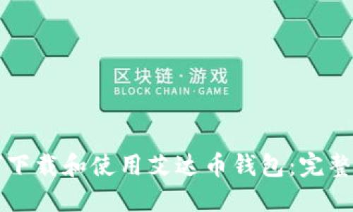 如何下载和使用艾达币钱包：完整指南