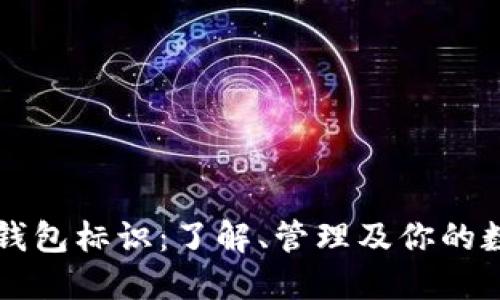 以太坊钱包标识:了解、管理及你的数字资产