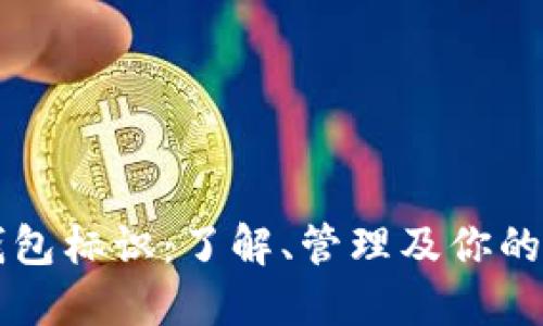 以太坊钱包标识：了解、管理及你的数字资产