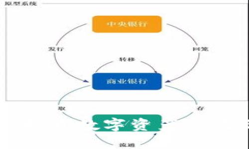 Tokenim：揭开数字资产新纪元的面纱