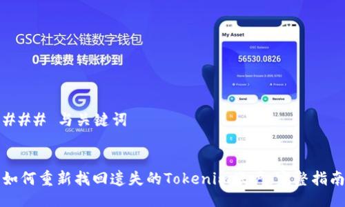 ### 与关键词


如何重新找回遗失的Tokenim账户：完整指南