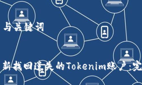 ### 与关键词
如何重新找回遗失的Tokenim账户:完整指南
