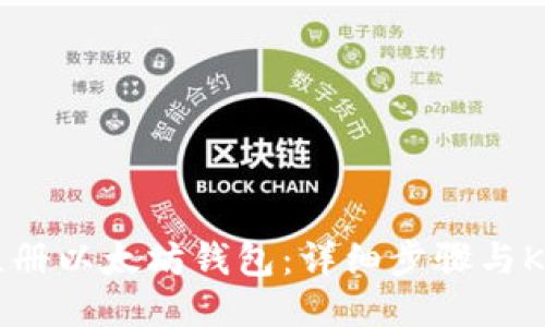如何快速注册以太坊钱包：详细步骤与K线图的应用