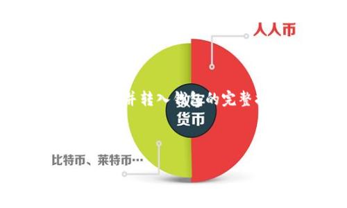 在这里，我将为您提供一个关于将OK币（OKB）转换为USDT并转入钱包的完整指南，包括、关键词、大纲、详细内容及相关问题的介绍。


```xml
如何将OKB转换为USDT并安全转入钱包