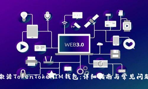 如何激活TokenTokenIM钱包：详细指南与常见问题解答