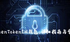 如何激活TokenTokenIM钱包：