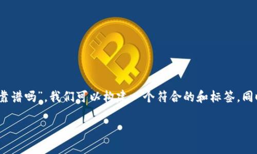 为了更好地帮助您提问和探索“tokenim开发的项目靠谱吗”，我们可以构建一个符合的和标签，同时为内容提供一个详细的大纲。以下是您请求的内容：

Tokenim开发项目的可信度分析与评估