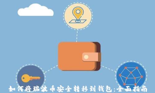 
如何将瑞波币安全转移到钱包：全面指南