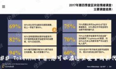 ### Tokenim平台：您可以在这