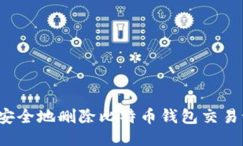 如何安全地删除比特币钱包交易记录？