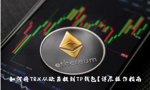 如何将TRX从欧易提到TP钱包？详尽操作指南