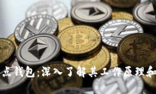 比特币节点钱包：深入了解其工作原理和使用指南
