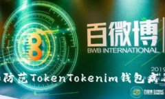 如何识别和防范TokenToken