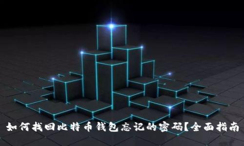 如何找回比特币钱包忘记的密码？全面指南