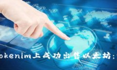 如何在Tokenim上成功出售以
