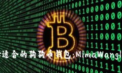 如何选择适合的狗狗币钱