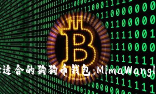 如何选择适合的狗狗币钱包：MimaWangl使用指南