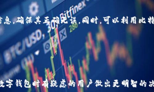   
比特派钱包是否支持TRX转账？全面解析与实用指南

比特派钱包, TRX转账, 数字钱包, 虚拟货币/guanjianci

### 内容主体大纲：

1. **引言**
   - 比特派钱包的简介
   - TRX（Tron）的基本概念

2. **比特派钱包的特点**
   - 钱包安全性
   - 支持的货币类型
   - 用户界面和使用便利性

3. **TRX在比特派钱包中的支持情况**
   - 现阶段支持的币种列表
   - TRX转账的限制
   - 用户反馈和体验

4. **如何在比特派钱包中转账其他币种**
   - 转账步骤详解
   - 需要注意的事项
   - 常见问题及解决方案

5. **选择数字钱包的考量因素**
   - 资产安全
   - 费用和交易速度
   - 客服和技术支持

6. **比特派钱包的未来发展方向**
   - 更新日志与新功能
   - 对TRX和其他币种的支持计划
   - 社区反馈与需求分析

7. **总结与建议**
   - 对用户的建议
   - 注意事项
   - 其他资源推荐

### 引言

比特派钱包是一款备受欢迎的数字钱包应用，因其安全性和用户友好的界面而受到许多虚拟货币投资者的青睐。随着加密货币市场的快速发展，用户在选择钱包时越来越重视支持的币种范围。在这一背景下，Tron（TRX）作为一项备受瞩目的区块链项目，其在比特派钱包的支持情况便成为了用户关注的焦点。

### 比特派钱包的特点

比特派钱包的独特之处在于其卓越的安全性和用户体验。首先，它采用了多重加密技术，充分保护用户的资产不受黑客攻击。同时，比特派钱包还支持多种主流虚拟货币，让用户可以一站式管理自己的资产。此外，其的界面设计，使初次接触数字货币的用户也能轻松上手。

### TRX在比特派钱包中的支持情况

目前，比特派钱包声称支持多种虚拟货币，但TRX的转账功能仍受限。不少用户发现，他们无法在比特派钱包中进行TRX的转账和接收。这使得许多希望在多种币种间进行频繁操作的投资者感到困惑。因此，了解比特派钱包对TRX的支持情况至关重要。

### 如何在比特派钱包中转账其他币种

尽管TRX可能不被支持，但比特派钱包仍然允许用户在不同的虚拟货币之间进行转账操作。用户需要遵循几个简单的步骤，以确保交易的成功进行。在转账的过程中，用户还需注意一些潜在的费用以及交易速度等因素。

### 选择数字钱包的考量因素

在选择数字钱包时，安全性是首要考虑的因素。此外，用户还应该关注交易费用和速度。比特派钱包目前相对较低的转账费用，以及快速的交易处理时间，都使它在众多钱包中占据优势。技术支持和用户反馈也是用户选择的重要依据。

### 比特派钱包的未来发展方向

随着数字货币市场的不断变化，比特派钱包也在持续完善自己的功能。例如，近期更新中可能会加入对TRX的全面支持。比特派钱包的开发团队通常会定期收集用户反馈，持续进行，以确保用户能享受到高质量的服务。

### 总结与建议

对于那些频繁使用TRX的用户，比特派钱包在当前的限制显然无法满足他们的需求。建议用户在选择钱包时，综合考虑不同的因素，包括支持的币种范围、手续费和安全性等。如果可能，可以尝试使用其他更全面的数字钱包，或关注比特派钱包未来的更新动态，以便作出最优选择。

### 相关问题

1. **比特派钱包支持哪些虚拟货币？**
2. **用户如何在比特派钱包注册和使用？**
3. **TRX和其他币种在比特派钱包中的费用差异？**
4. **比特派钱包的安全性如何保障？**
5. **如何通过比特派钱包进行币种的兑换？**
6. **比特派钱包是否有客服支持？**
7. **用户在操作时常见的错误及其解决办法？**

### 详细问题介绍

#### 1. 比特派钱包支持哪些虚拟货币？
比特派钱包最初是以支持主流虚拟货币为主，具体包括比特币（BTC）、以太坊（ETH）、莱特币（LTC）、以及一些稳定币等。近年来，为了满足用户需求，它也逐渐增加了对其他热门币种的支持，然而，TRX目前的支持情况仍存在限制，因此用户在选择比特派钱包时，需要关注这一点。

...此部分还需继续展开详写直至700字

#### 2. 用户如何在比特派钱包注册和使用？
用户在使用比特派钱包前，首先需要进行注册，流程相对简单。用户需下载比特派钱包应用，然后依据指引填写相关信息以完成注册。通过设置强密码以及开启双重认证，用户可以进一步增强账户的安全性。在使用方面，比特派钱包提供了操作指南，用户可以轻松进行资产管理。

...此部分还需继续展开详写直至700字

#### 3. TRX和其他币种在比特派钱包中的费用差异？
在比特派钱包中，不同币种的转账费用往往有所不同。具体来看，比特币和以太坊的转账费用较高，而一些新兴代币可能费用较低，因为其交易处理时间较短。此外，用户还需关注网络拥堵情况，通常在高峰期，费用会显著上升。

...此部分还需继续展开详写直至700字

#### 4. 比特派钱包的安全性如何保障？
安全性是比特派钱包得以赢得用户信任的重要因素。它采用多个层次的安全措施，包括数据加密、用户身份验证和定期安全审计等措施。用户也可以自主选择冷钱包存储一些重大交易的虚拟资产，以降低安全风险。

...此部分还需继续展开详写直至700字

#### 5. 如何通过比特派钱包进行币种的兑换？
在比特派钱包中，进行币种兑换的步骤非常简单。用户只需选择兑换功能，输入要兑换的数量和目标币种，系统会自动计算出兑换结果。兑换完成后，用户将收到相应的确认通知。尽管如此，用户还需注意不同币种的兑换费率变化，以便找到最优方案。

...此部分还需继续展开详写直至700字

#### 6. 比特派钱包是否有客服支持？
比特派钱包提供了用户支持服务，通过其官网和应用内聊天功能，用户可以咨询有关注册、转账和安全的问题。虽然响应时间可能因人而异，但比特派钱包始终致力于提高客户服务质量，确保用户的困惑能够及时得到解答。

...此部分还需继续展开详写直至700字

#### 7. 用户在操作时常见的错误及其解决办法？
在使用比特派钱包转账时，用户可能会遇到一些常见错误，如输入错误地址、未查看交易费用等。对此，用户应在转账前仔细检查所有信息，确保其正确无误。同时，可以利用比特派钱包的交易记录进行查阅，帮助用户了解以往的操作情况，减少错误的发生。

...此部分还需继续展开详写直至700字

### 结尾

目前，比特派钱包虽然在多币种支持上尚存在局限性，但其在安全性和用户体验方面的表现令人称赞。希望本文能够帮助那些在选择数字钱包时有疑虑的用户做出更明智的决策。