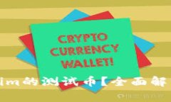 什么是Tokenim的测试币？全