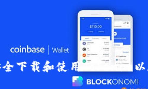 : 如何安全下载和使用Tokenim以太坊钱包
