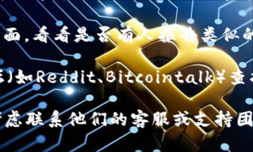 如果你无法访问Tokenim官网，可能有多种原因。以下是一些可能的解决方案和建议：

1. **检查网络连接**：确保你的设备已连接互联网，并尝试访问其他网站确认你的网络是否正常。

2. **使用VPN**：某些网站可能在特定地区被屏蔽，试试使用VPN连接到不同的国家或地区，以查看是否能访问Tokenim官网。

3. **清除浏览器缓存**：有时，浏览器缓存可能导致访问问题。尝试清除缓存并重新加载页面。

4. **尝试不同的浏览器**：有时特定的浏览器可能出现问题。尝试使用Chrome、Firefox或Edge等不同浏览器。

5. **检查域名是否更改**：Tokenim官网可能更改了域名，可以通过社交媒体或论坛查找最新的信息，确认是否有新的网站地址。

6. **联系官方社交媒体**：访问Tokenim的官方社交媒体页面，看看是否有人报告类似的问题，或者官方是否发布了关于网站维护的信息。

7. **查看相关社区和论坛**：在加密货币相关的社区和论坛（如Reddit、Bitcointalk）查找是否有其他用户遭遇到相似的问题，以及解决方案或更新。

如果上述方法无效，并且你急需访问Tokenim的服务，可以考虑联系他们的客服或支持团队，询问网站的具体情况。